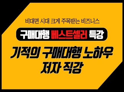 기적의 구매대행 노하우 베스트셀러 저자가 직접 코칭 해 드립니다.