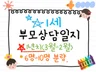 1세 1년치 부모상담일지6-10명.만1세 개정 평가제.
