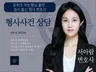 유퀴즈 아는형님 검사 출신 변호사 형사사건전화상담