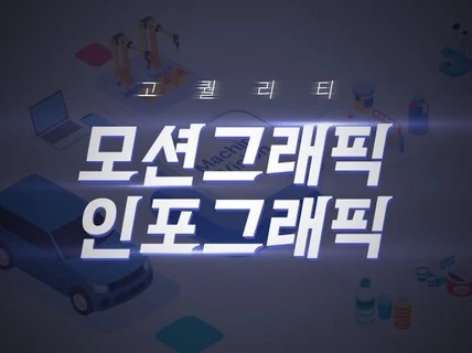 2D 모션그래픽, 인포그래픽, 영상편집, 인트로,GIF