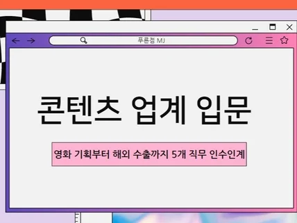 콘텐츠 업계 입문 영화 기획부터 해외 수출까지