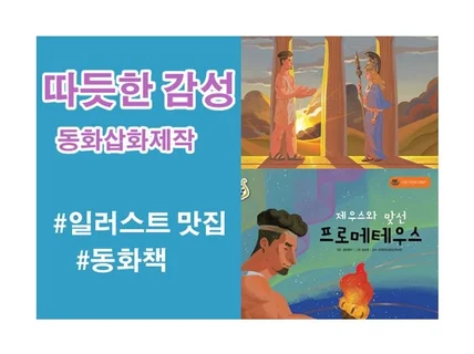 따듯한 색감의 동화일러스트 제작해 드립니다.