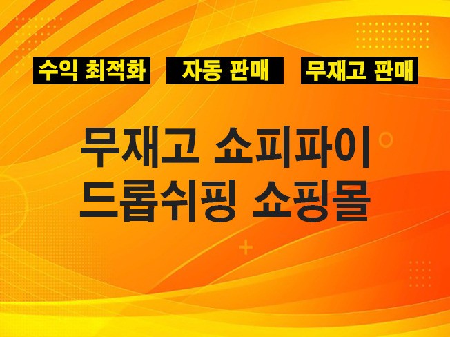 쇼피파이 자동 드랍쉬핑 무재고 쇼핑몰 제작합니다.