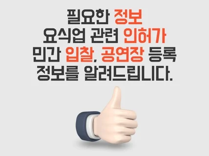 필요한 정보, 요식업 관련 인허가 정보 알려드립니다.