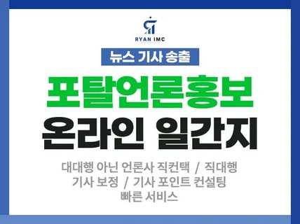 신속정확하고 거기에 가격 경쟁력까지 확보한 언론홍보