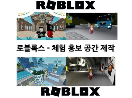 로블록스 홍보 체험 공간 제작