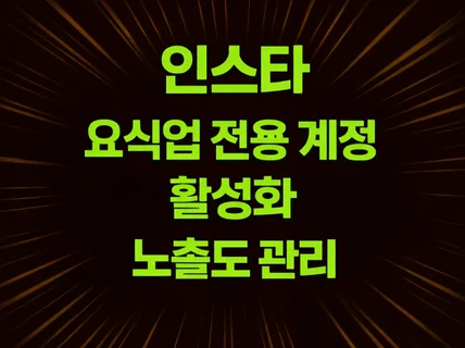 음식점 인스타 계정 활성화 노출 확장 관리