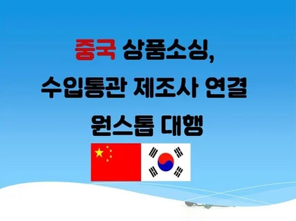 중국자재 상품소싱 수입대행 판촉물제작 해드립니다.