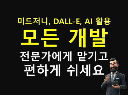 미드저니를 활용한 프로그램 개발 모두