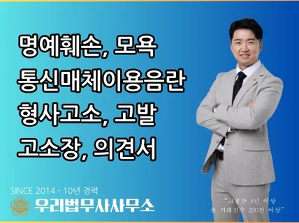 명예훼손, 모욕 완벽한 고소를 도와드립니다.