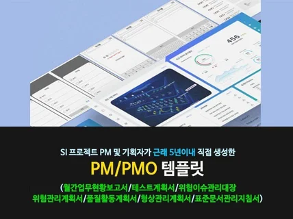 PM/PMO 분들에게 필요한 산출물 및 템플릿 가이드