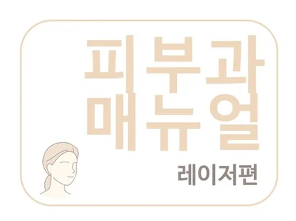 피부과 매뉴얼 2권 레이저편