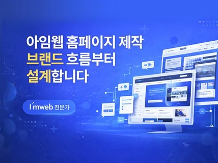 아임웹 홈페이지 제작 / 브랜드 흐름부터 설계합니다