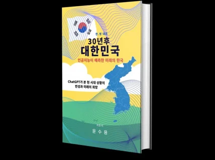 30년 후 대한민국