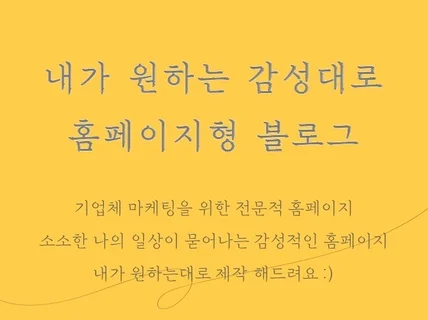 홈페이지형블로그/감성을 더한 나만의 홈페이지를 제작