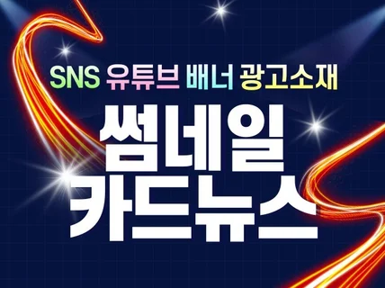 유튜브,블로그,SNS썸네일,카드뉴스,배너 이미지 제작