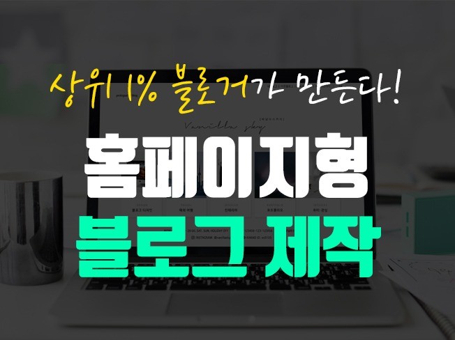 홈페이지형 블로그 제작, 현재 상위 블로거가 직접