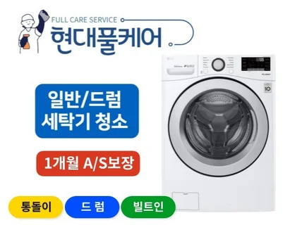 서울 경기 인천 세탁기청소 통돌이 드럼