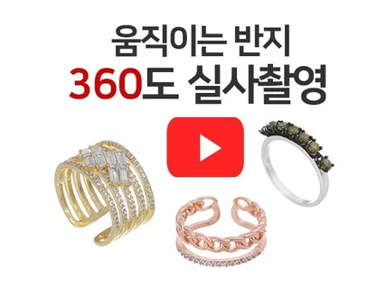 반지촬영 360도 동영상촬영