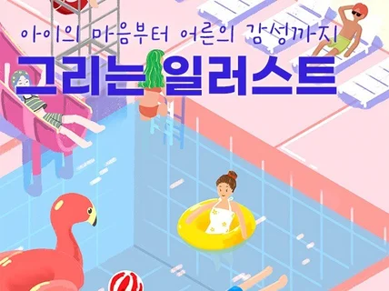 아기자기한 귀여운 일러스트를 그려드려요