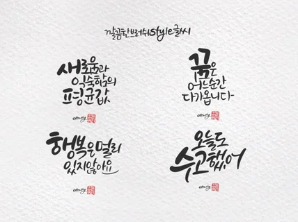 전문적인 캘리그라피 작업물을 제작해드립니다.