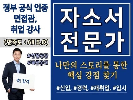 공식 인증 강사, 공기업 면접관이 자소서 봐 드립니다.