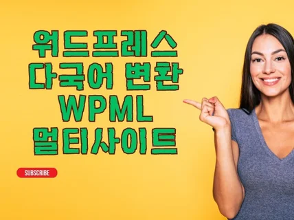 워드프레스 다국어 영어, 일본어 등 변환 WPML