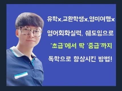 영어회화, 혼자 쉐도잉으로 중급까지 달성 pdf전자책