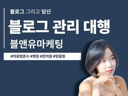 병원 한의원 블로그대행 신환이 오는 브랜드블로그 관리