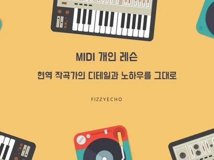 현역작곡가의 MIDI 작편곡, 기초 화성학 개인 레슨