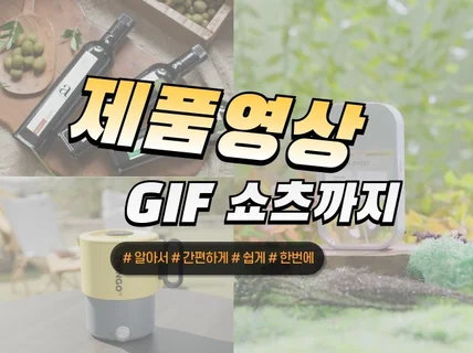 시네마틱 제품영상 GIF 쇼츠영상 제작해 드립니다.