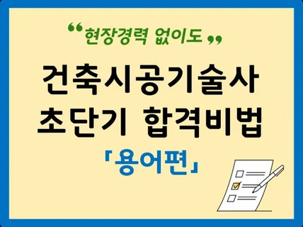 초단기 건축시공기술사 합격비법, 서브노트 용어편