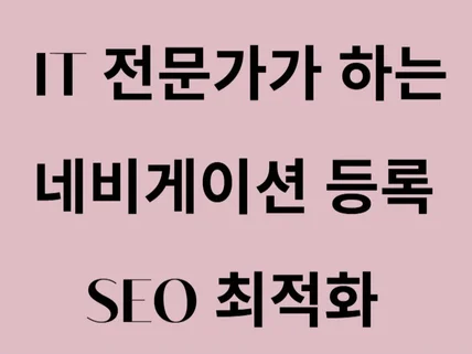 포털사이트 네비게이션 지도등록