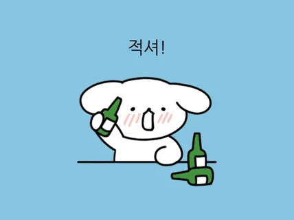 매력있고 귀여운 이모티콘 그려드립니다.png,gif