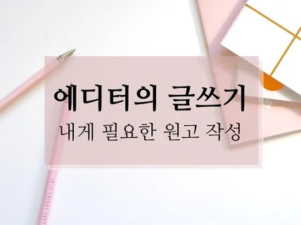 현직 에디터가 작업하는 톤앤매너에 맞는 브랜드 원고