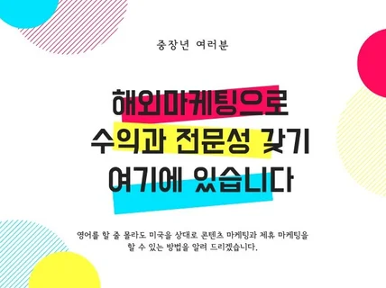 해외 디지털 마케팅 수익 창출 방법 알려 드립니다.