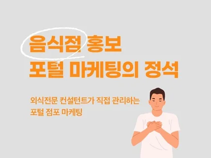 현실 가능한 음식점 홍보, 맛집 마케터에게 문의하세요.