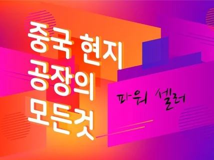 중국현지공장 탐방 검증대행 언택트시대 광동성부터 조사해 드립니다.