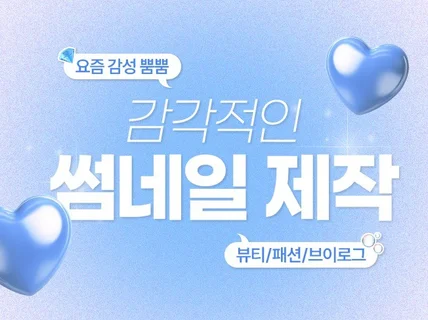 감각적인 유튜브 썸네일 제작해드립니다.