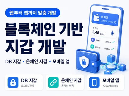블록체인 기반 토큰 지갑 개발