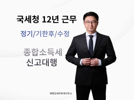 국세청출신 종합소득세 신고대행해드립니다