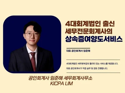 4대 회계법인 출신 세무전문회계사의 상속증여양도 서비스