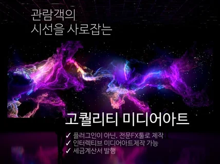 관람객의 시선을 사로잡는 고퀄리티 미디어아트