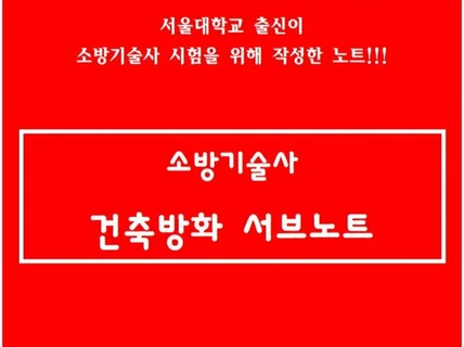 소방기술사 건축방화 서브노트