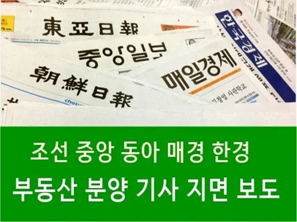 부동산 분양 홍보 및 뉴스 광고를 지면 기사로 보도