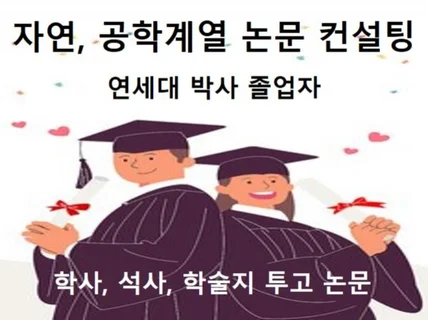 대학원생여러분 논문컨설팅 컨설팅해드립니다