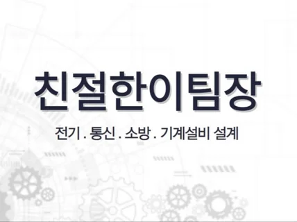 전기, 통신, 소방, 기계설비 설계 및 내역서 작성