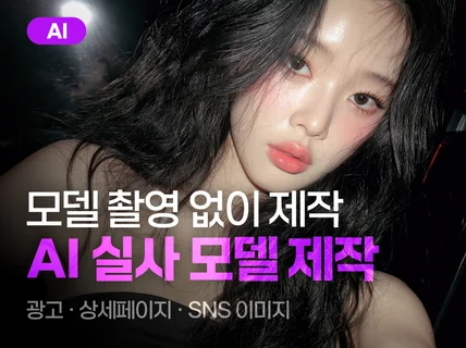 AI 실사모델 제작 도와드립니다