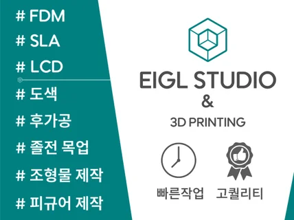 높은 퀄리티 / 빠른 배송-3D프린팅은 아이글스튜디오