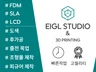 높은 퀄리티 / 빠른 배송-3D프린팅은 아이글스튜디오